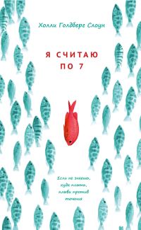 Обложка книги «Я считаю по 7»