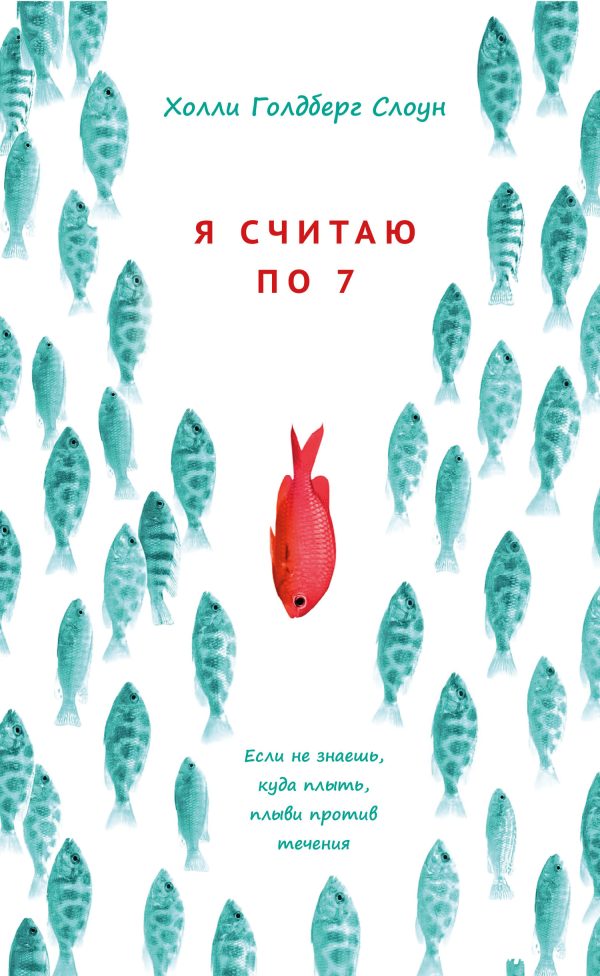 Обложка книги «Я считаю по 7»
