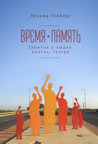 Обложка книги «Время-память, 1990-2010. Израиль: заметки о людях, книгах, театре»