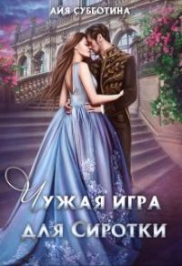 Обложка книги «Чужая игра для Сиротки. Книга 2»