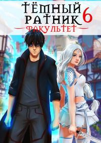 Обложка книги «Факультет. Том 6»