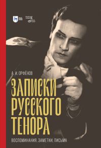 Обложка книги «Записки русского тенора. Воспоминания, заметки, письма»