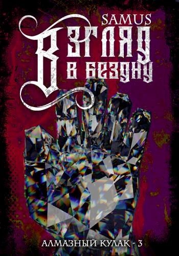 Обложка книги «Взгляд в Бездну»