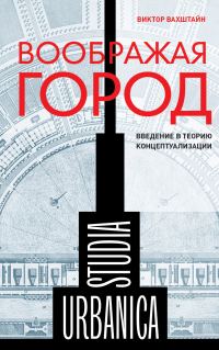 Обложка книги «Воображая город: Введение в теорию концептуализации»