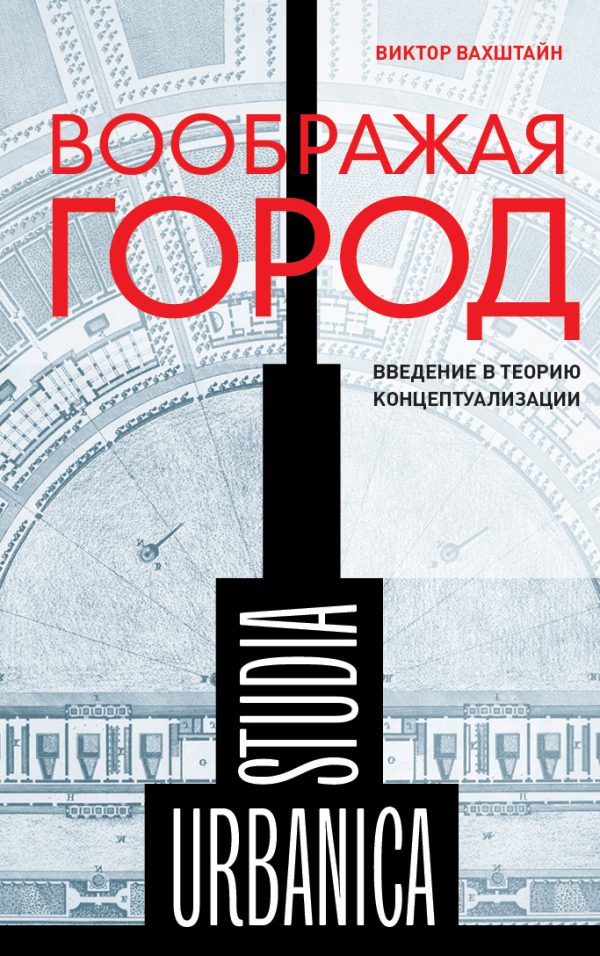 Обложка книги «Воображая город: Введение в теорию концептуализации»