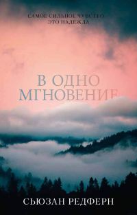 Обложка книги «В одно мгновение»