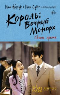 Обложка книги «Сквозь время»