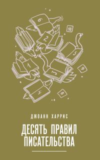 Обложка книги «Десять правил писательства»