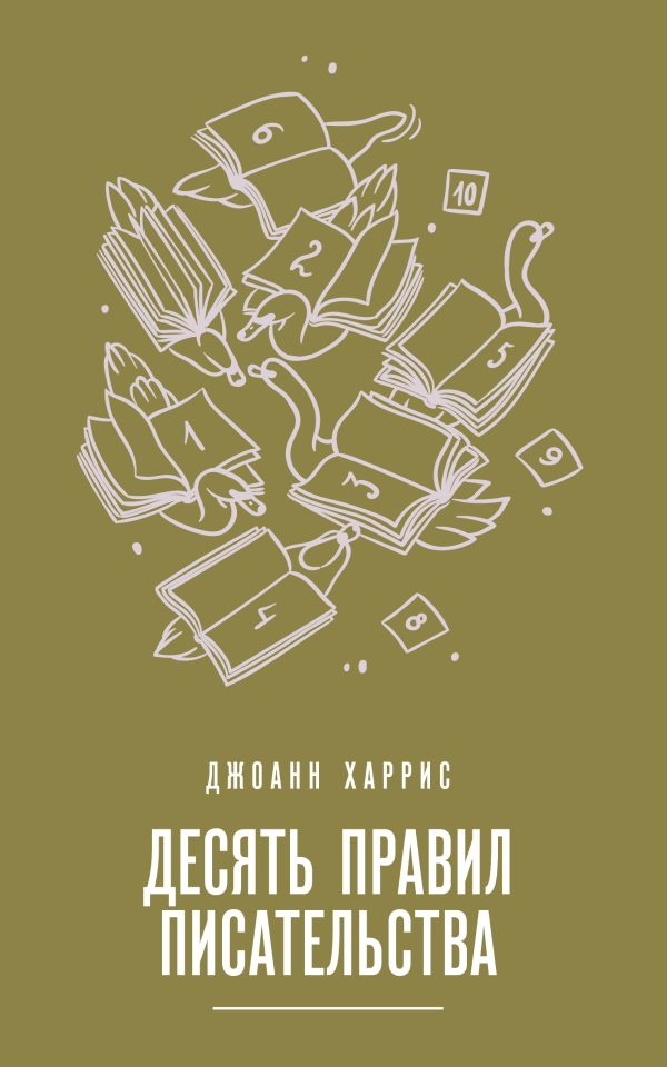 Обложка книги «Десять правил писательства»