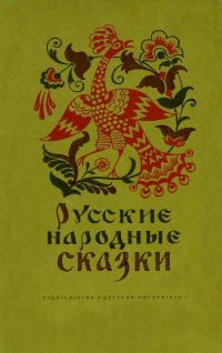 Обложка книги «Русские народные сказки»