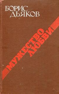 Обложка книги «Мужество любви»