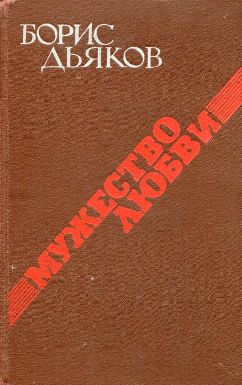 Обложка книги «Мужество любви»