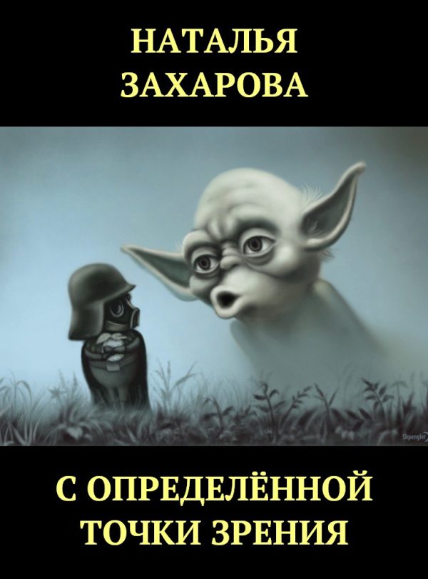 Обложка книги «С определённой точки зрения»