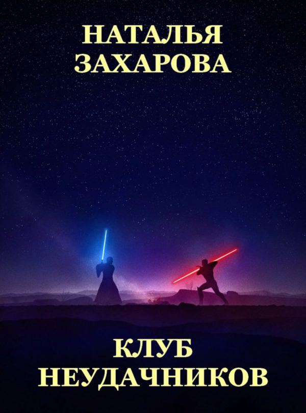 Обложка книги «Клуб неудачников»