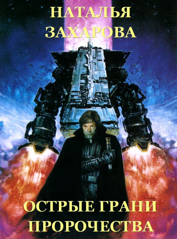 Обложка книги «Острые грани Пророчества»