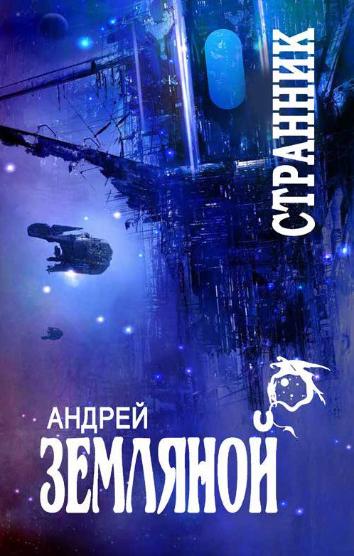 Обложка книги «Странник»
