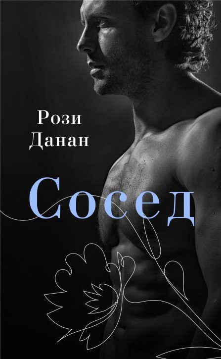 Обложка книги «Сосед»