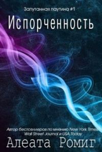 Обложка книги «Испорченность»