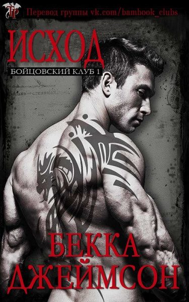 Обложка книги «Исход»