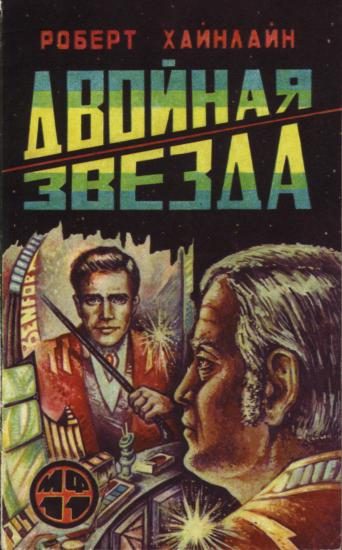 Обложка книги «Двойная звезда»