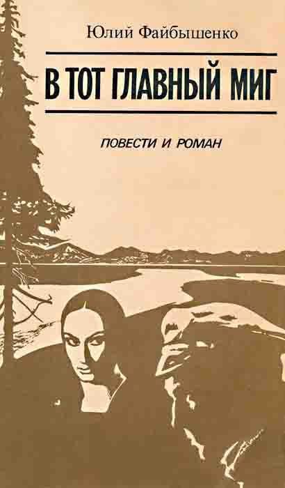 Обложка книги «В тот главный миг»