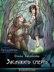 Обложка книги «Заслужить смерть»