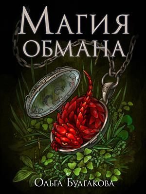 Обложка книги «Магия обмана. Том 1»