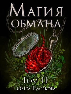 Обложка книги «Магия обмана. Том 2»