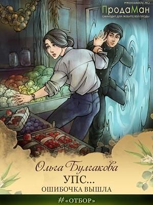 Обложка книги «Упс... Ошибочка вышла»