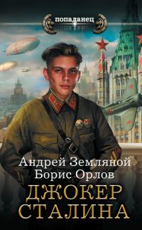 Обложка книги «Джокер Сталина»