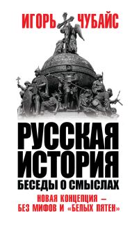 Обложка книги «Русская история. Беседы о смыслах»