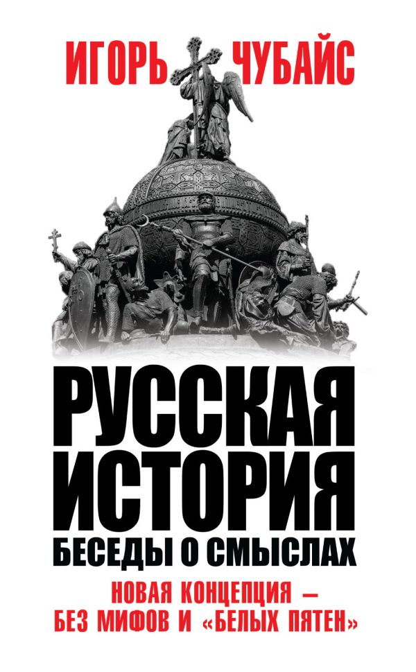 Обложка книги «Русская история. Беседы о смыслах»