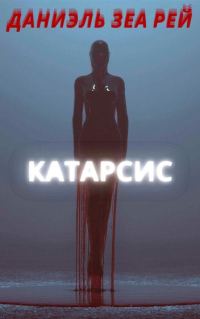 Обложка книги «Катарсис»