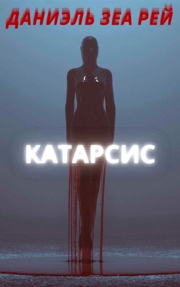 Обложка книги «Катарсис»