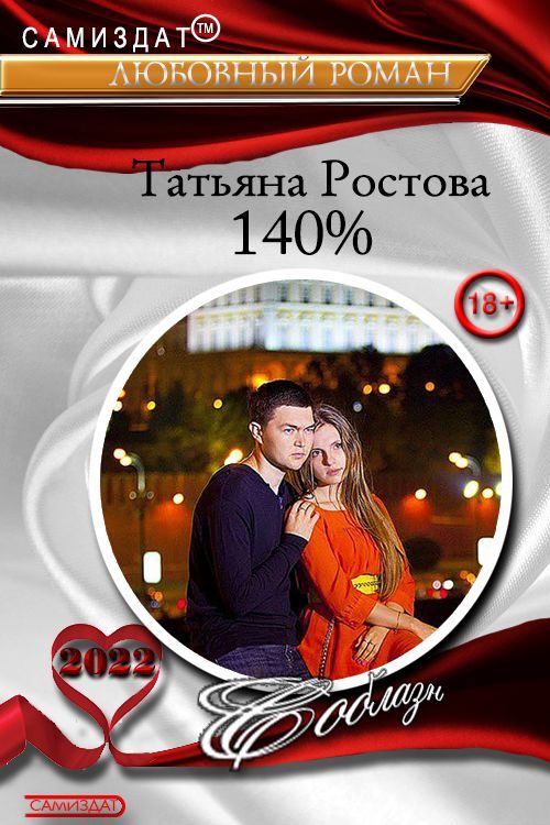 Обложка книги «140%»