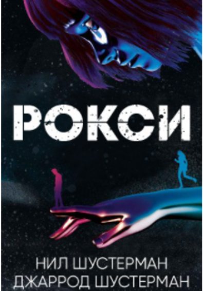 Обложка книги «Рокси»