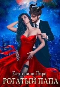 Обложка книги «Рогатый папа»