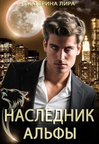 Обложка книги «Наследник Альфы»