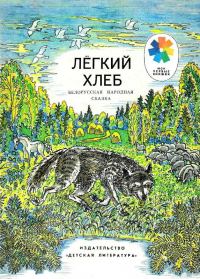 Обложка книги «Легкий хлеб. Белорусская народная сказка»