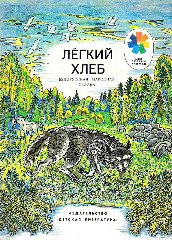 Обложка книги «Легкий хлеб. Белорусская народная сказка»