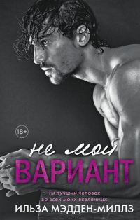 Обложка книги «Не мой вариант»