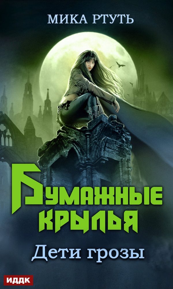 Обложка книги «Бумажные крылья»