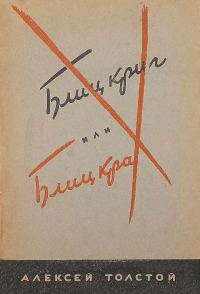Обложка книги ««Блицкриг» или «Блицкрах»»