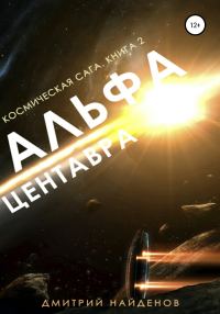 Обложка книги «Альфа Центавра»