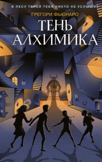 Обложка книги «Тень алхимика»