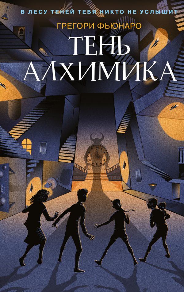 Обложка книги «Тень алхимика»