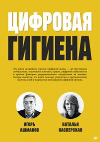 Обложка книги «Цифровая гигиена»