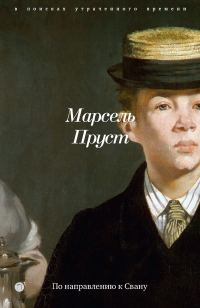 Обложка книги «По направлению к Свану»