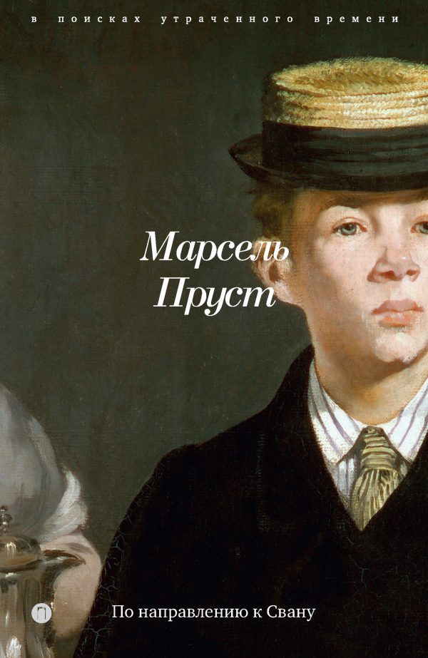 Обложка книги «По направлению к Свану»