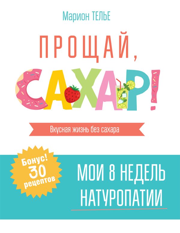 Обложка книги «Прощай, сахар! Вкусная жизнь без сахара»